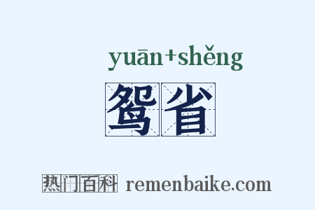 鸳省是什么意思的图片
